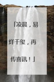 凌晨，易烊千玺，再传喜讯！